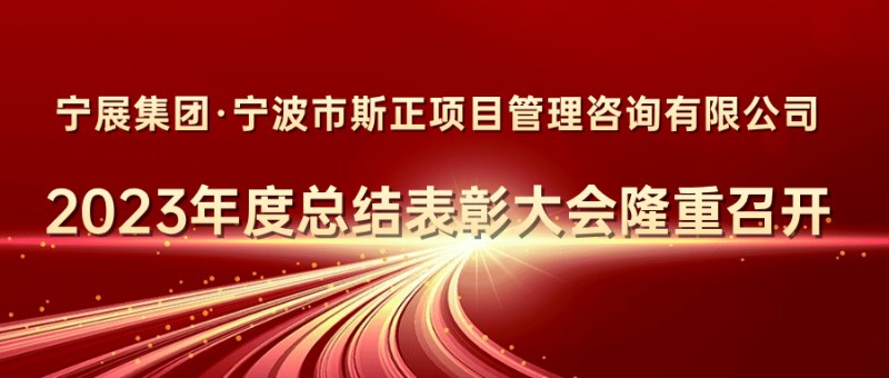 卅年斯正 传承创新丨斯正咨询2023年度总结表彰大会隆重召开